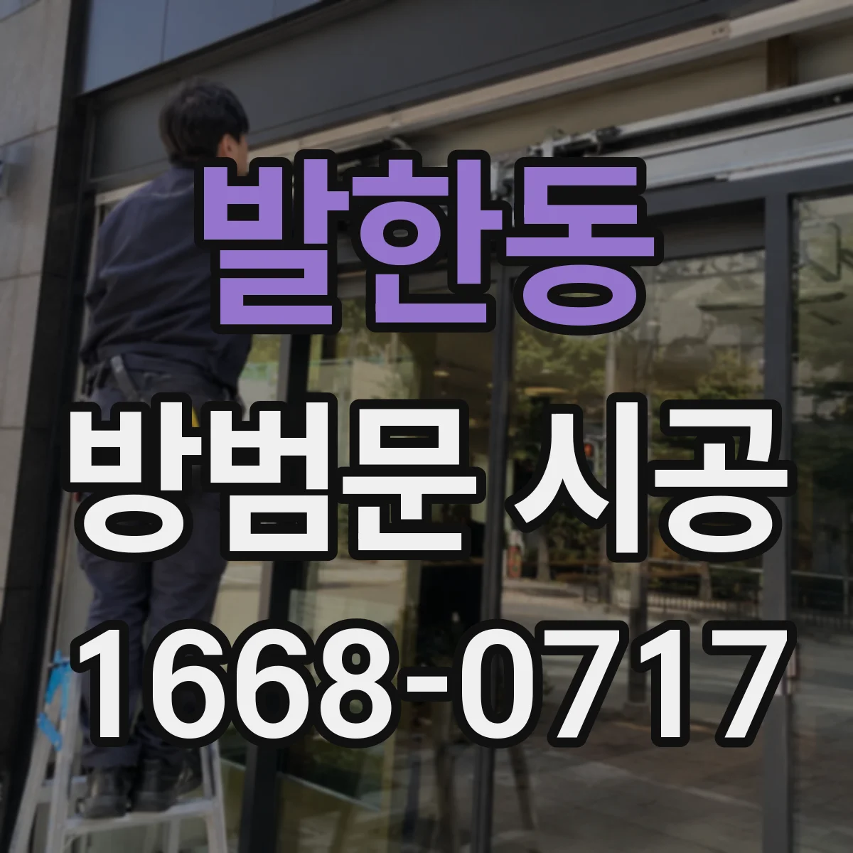 발한동 방범문 시공