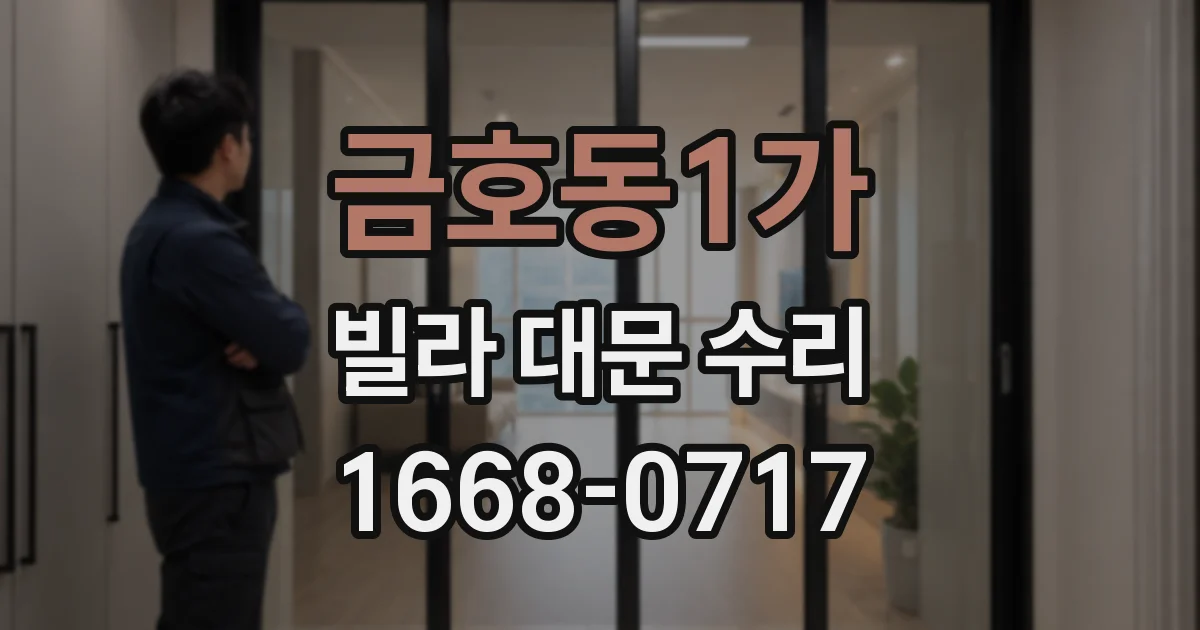 금호동1가 빌라 대문 수리