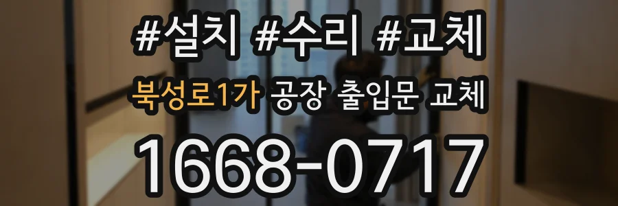 북성로1가 공장 출입문 교체