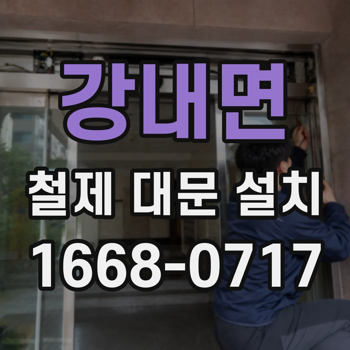 강내면 철제 대문 설치