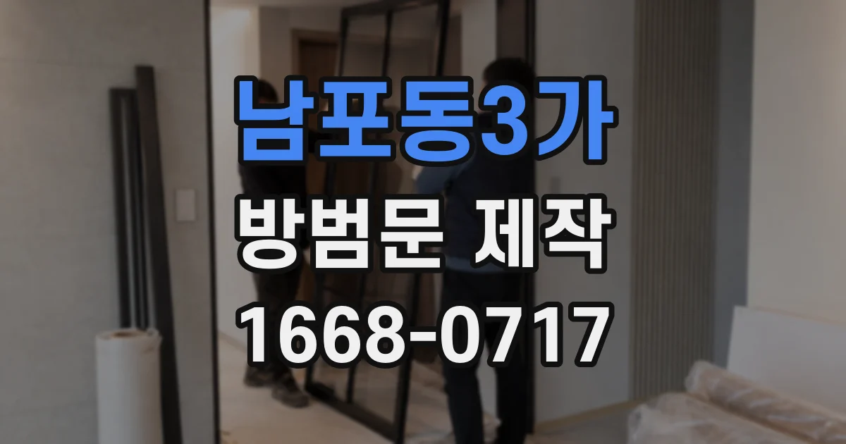 남포동3가 방범문 제작