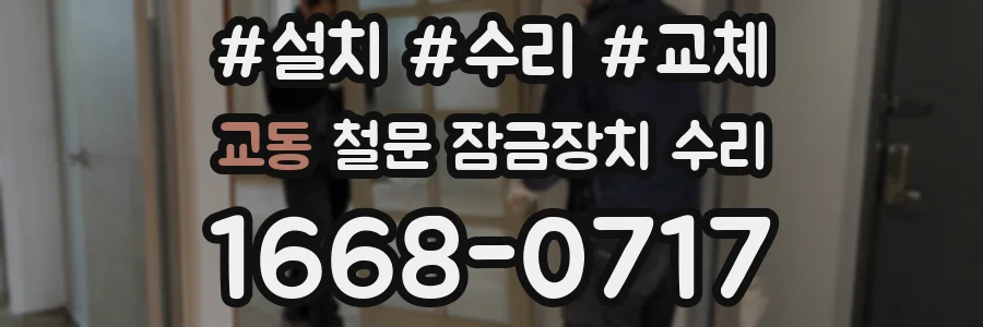 교동 철문 잠금장치 수리