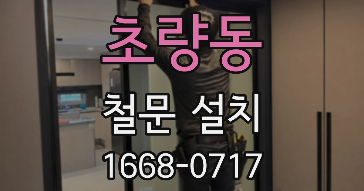초량동 철문 설치