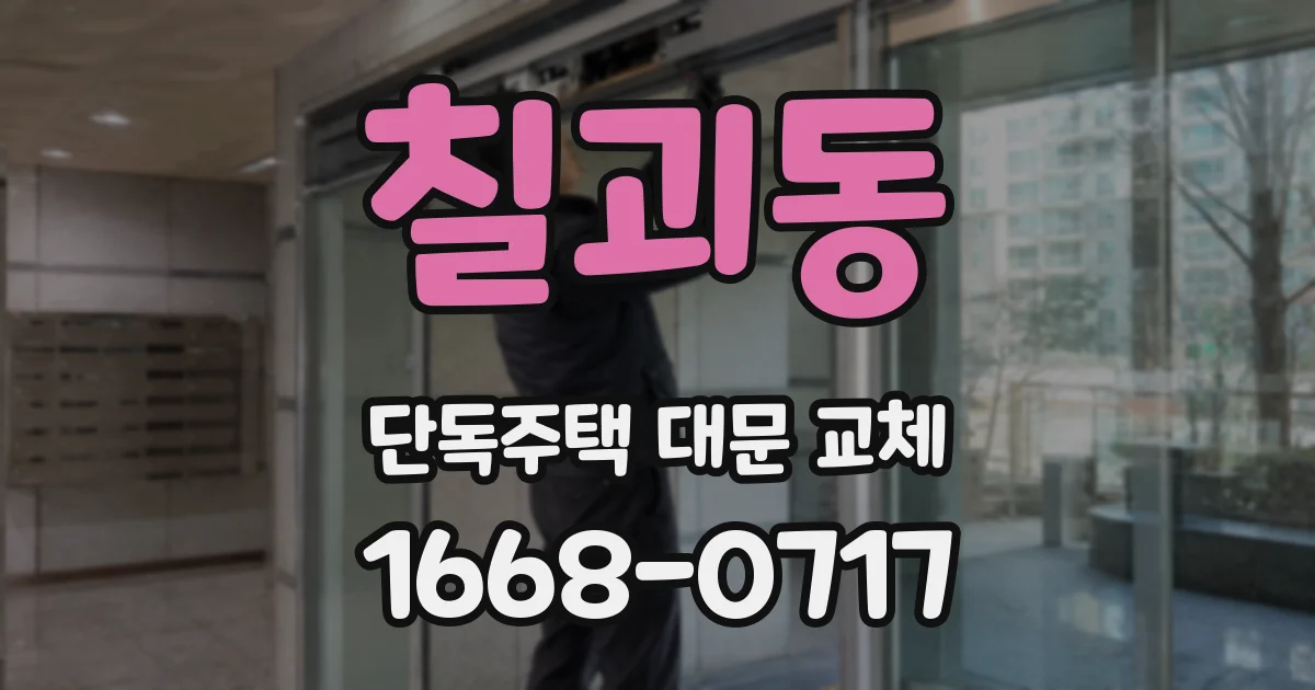 칠괴동 단독주택 대문 교체