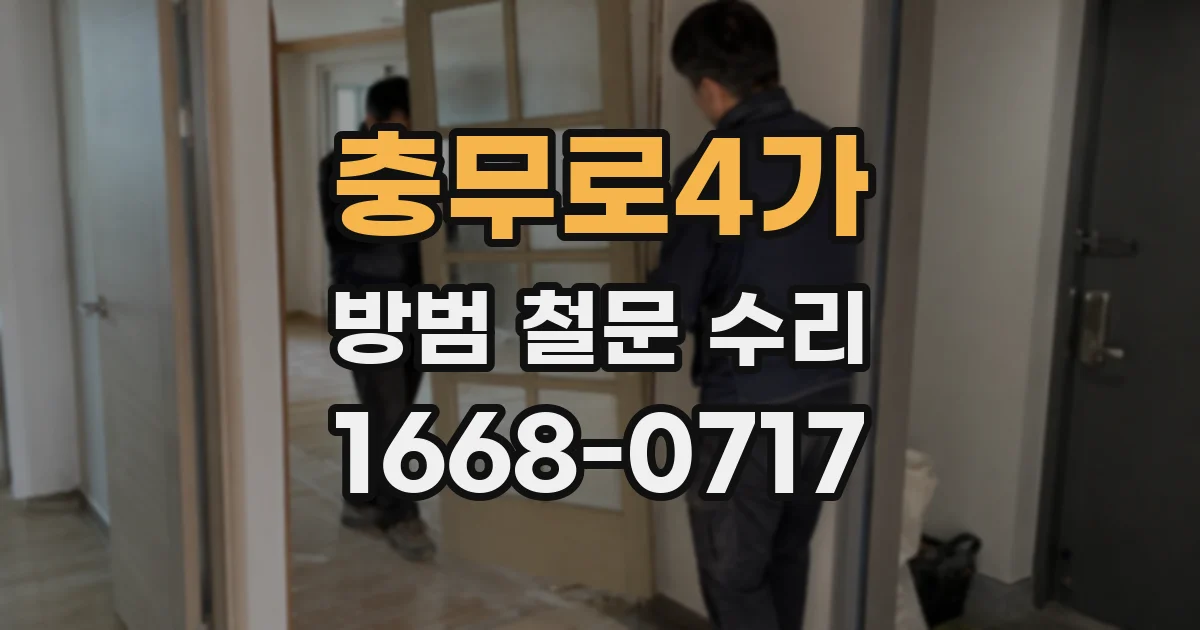 충무로4가 방범 철문 수리