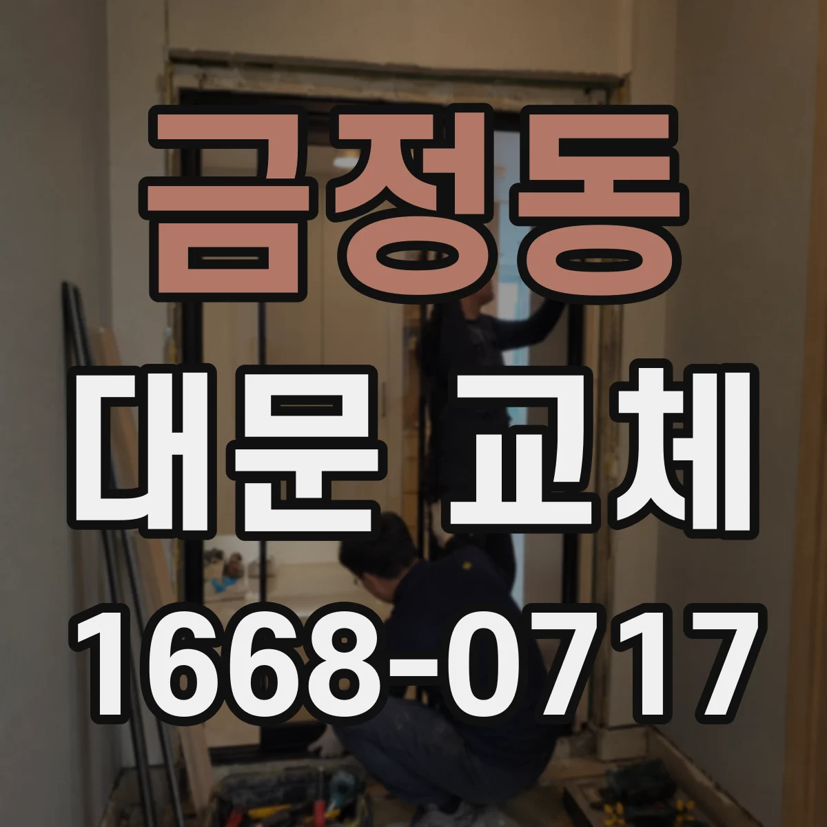 금정동 대문 교체