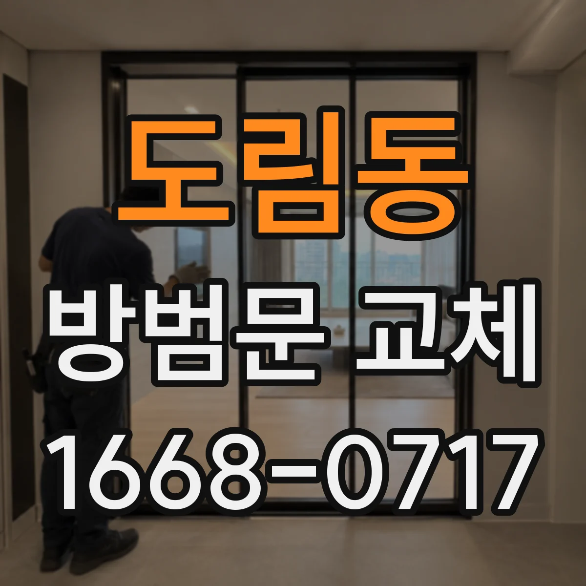 도림동 방범문 교체