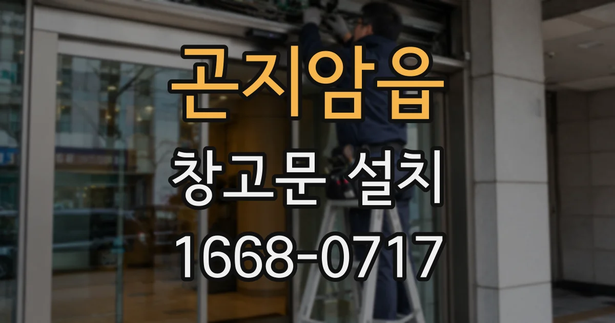 곤지암읍 창고문 설치