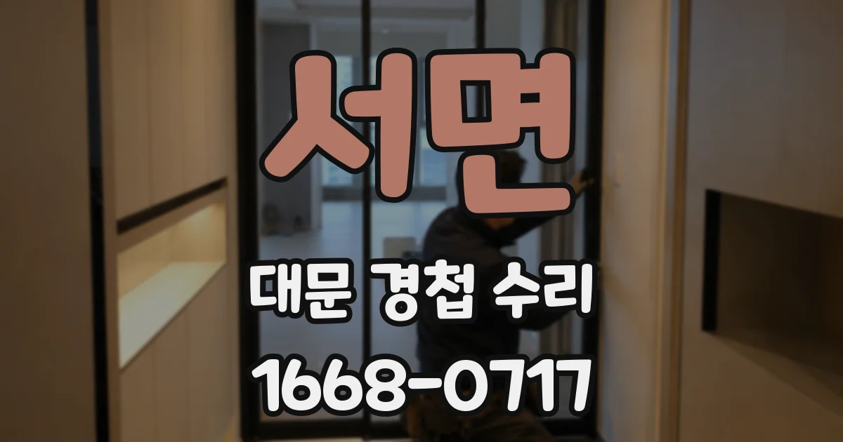 서면 대문 경첩 수리