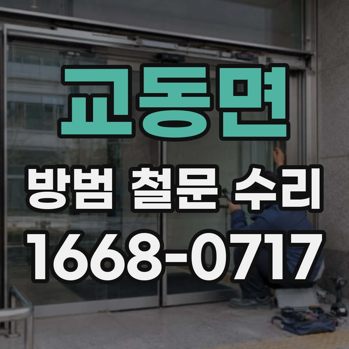 교동면 방범 철문 수리