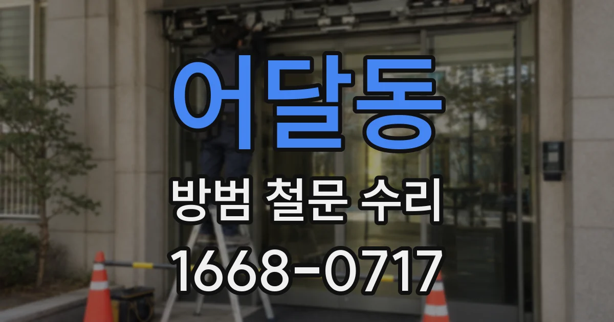 어달동 방범 철문 수리