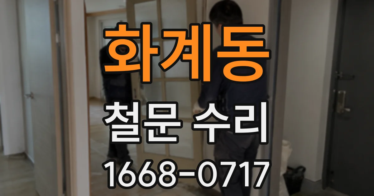 화계동 철문 수리