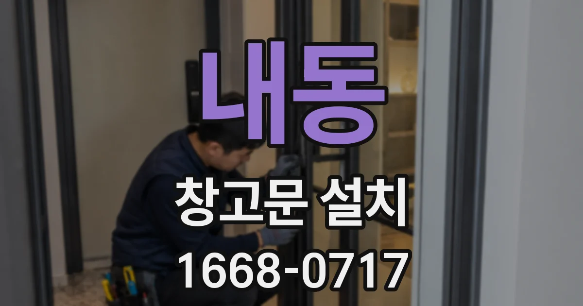 내동 창고문 설치