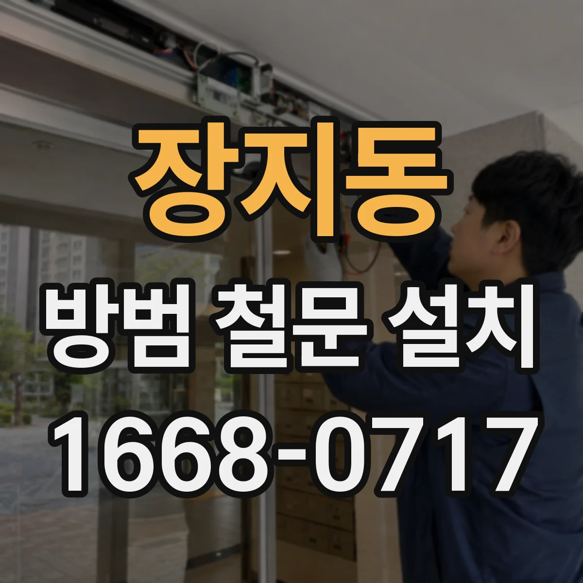 장지동 방범 철문 설치