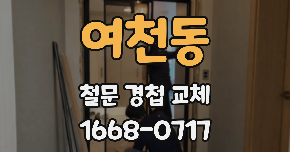 여천동 철문 경첩 교체