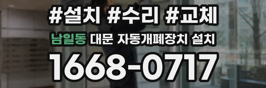 남일동 대문 자동개폐장치 설치