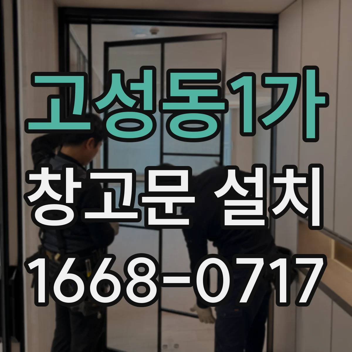 고성동1가 창고문 설치