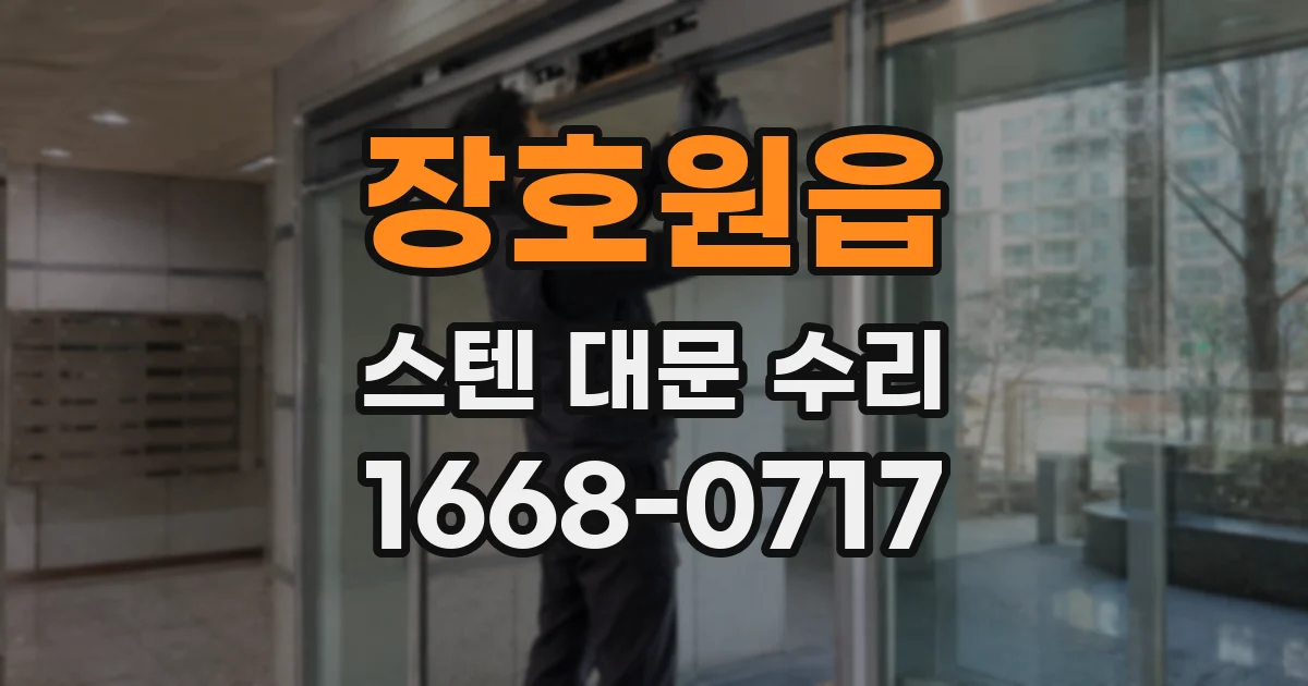 장호원읍 스텐 대문 수리