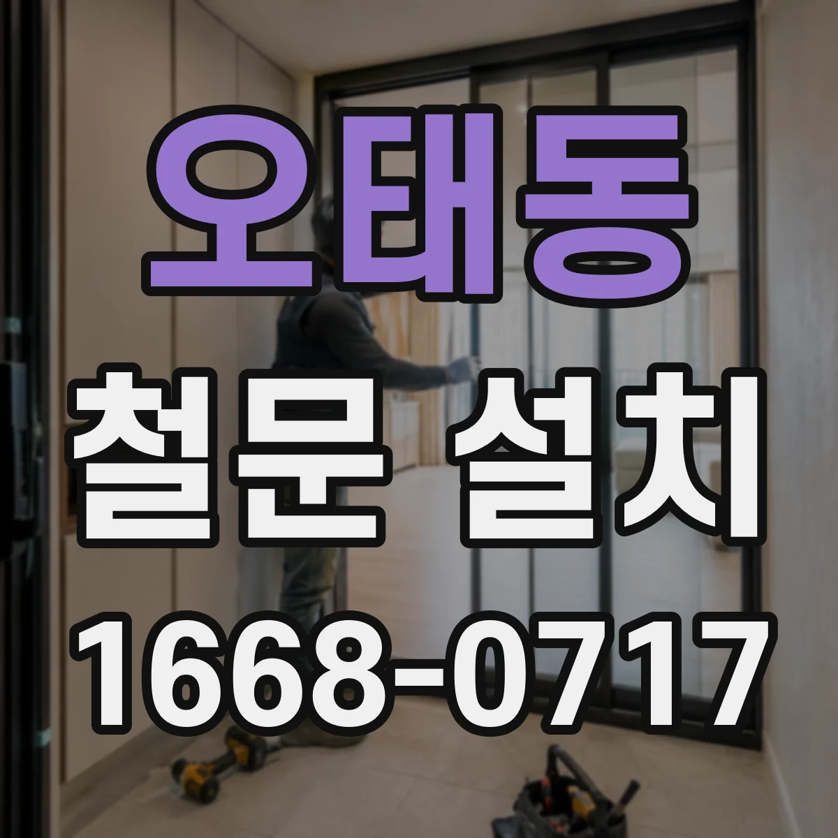 오태동 철문 설치