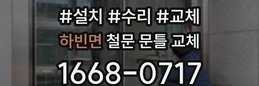 하빈면 철문 문틀 교체