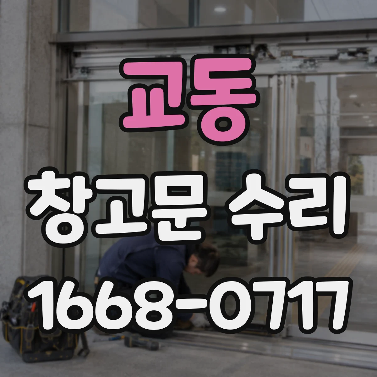 교동 창고문 수리