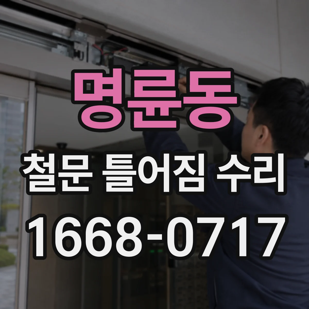 명륜동 철문 틀어짐 수리