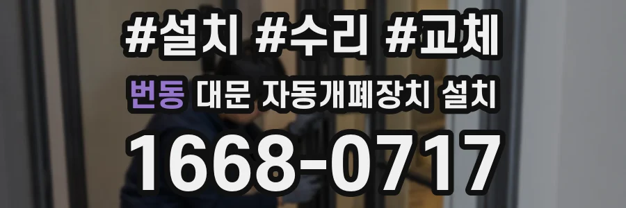 번동 대문 자동개폐장치 설치