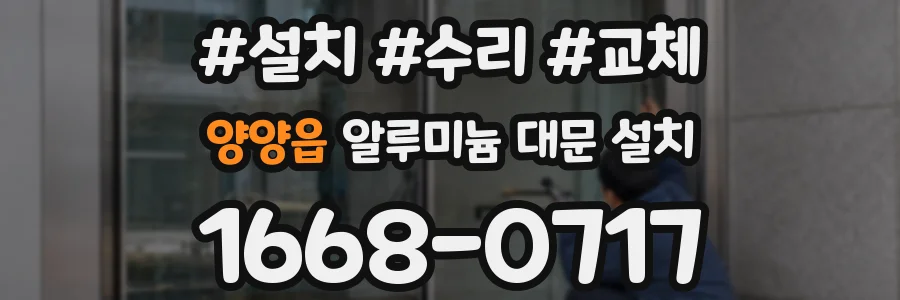 양양읍 알루미늄 대문 설치