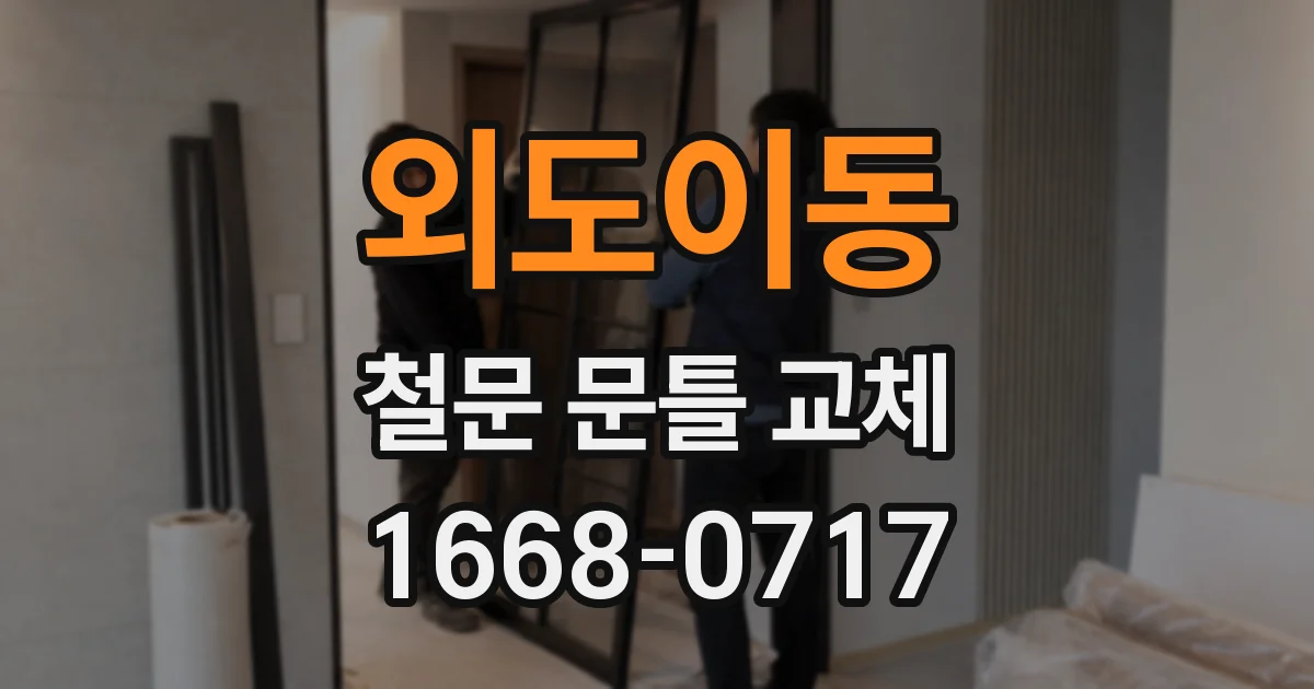 외도이동 철문 문틀 교체