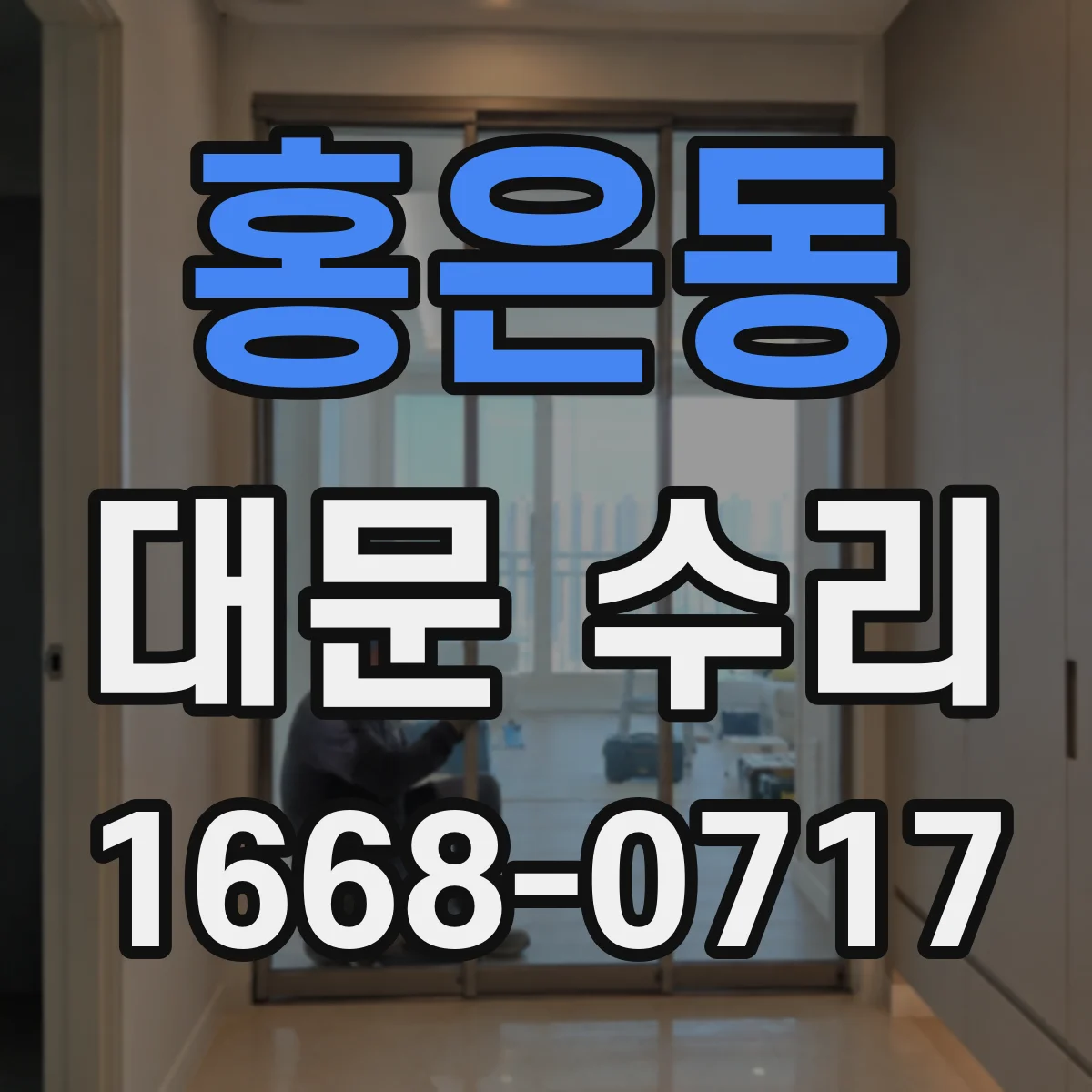 홍은동 대문 수리