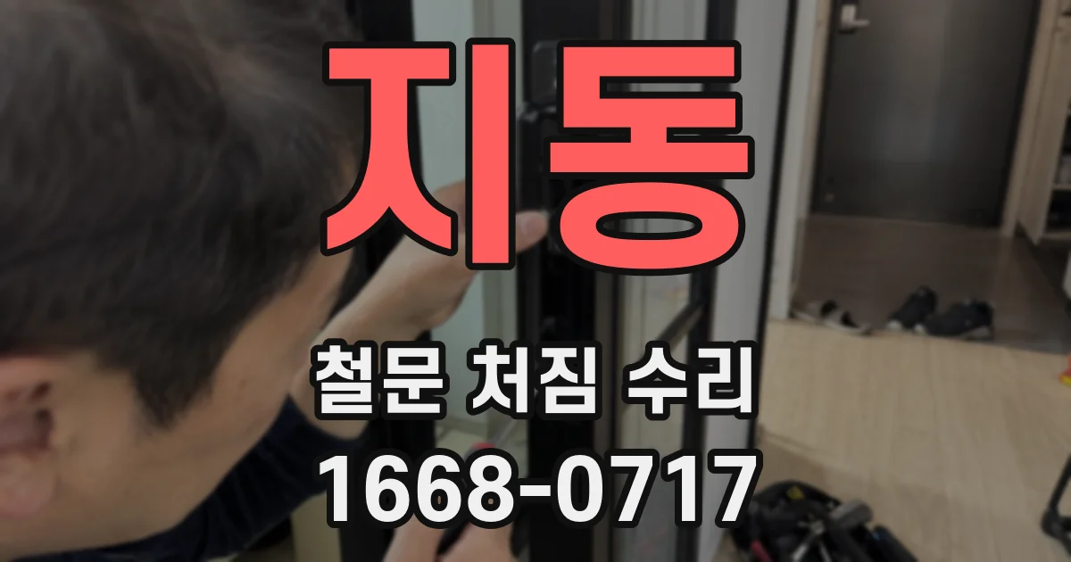지동 철문 처짐 수리