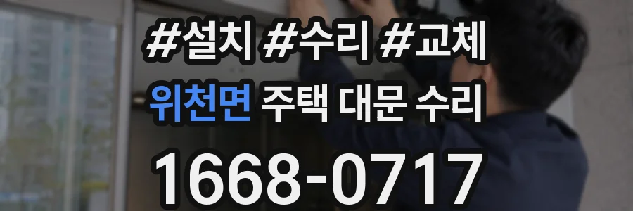 위천면 주택 대문 수리