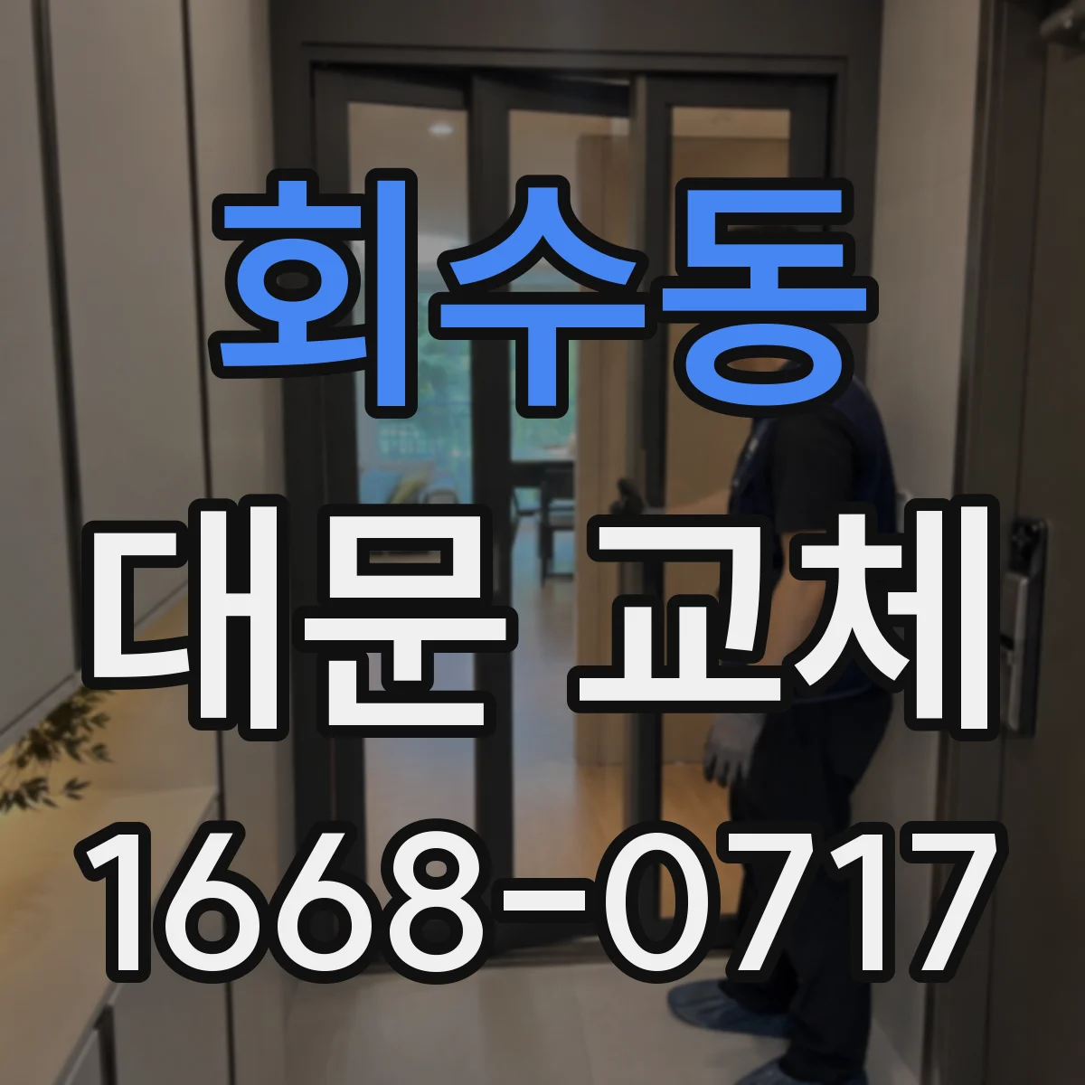 회수동 대문 교체