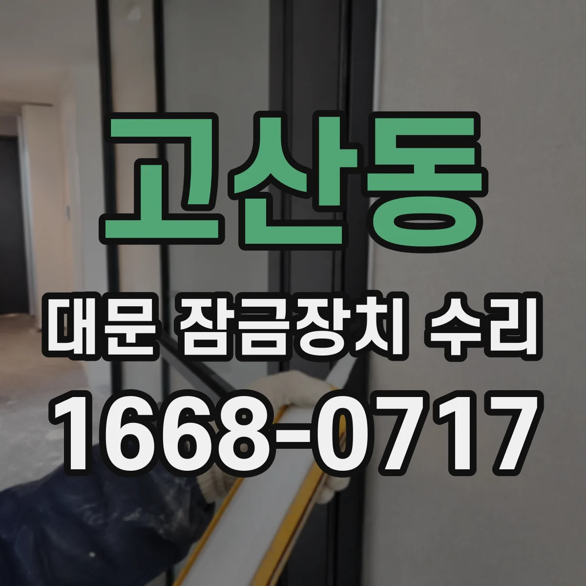 고산동 대문 잠금장치 수리