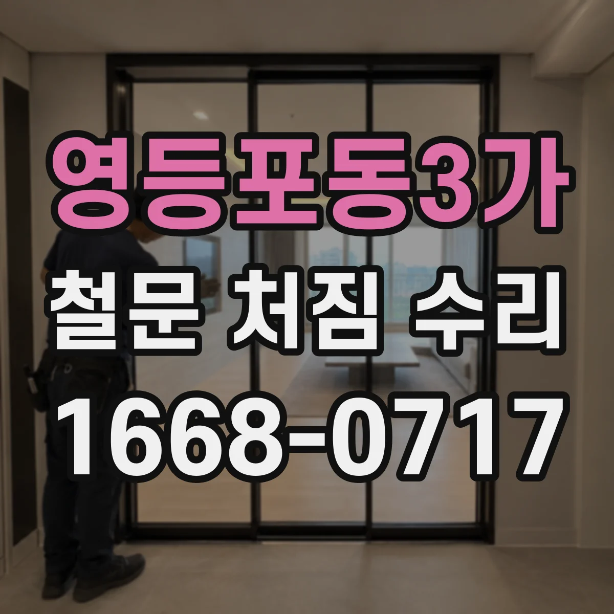 영등포동3가 철문 처짐 수리