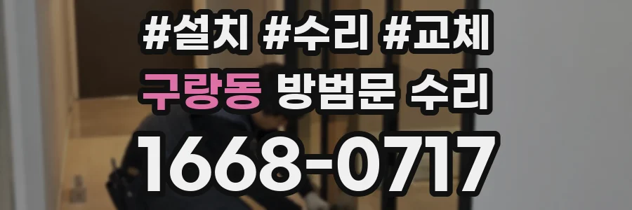 구랑동 방범문 수리