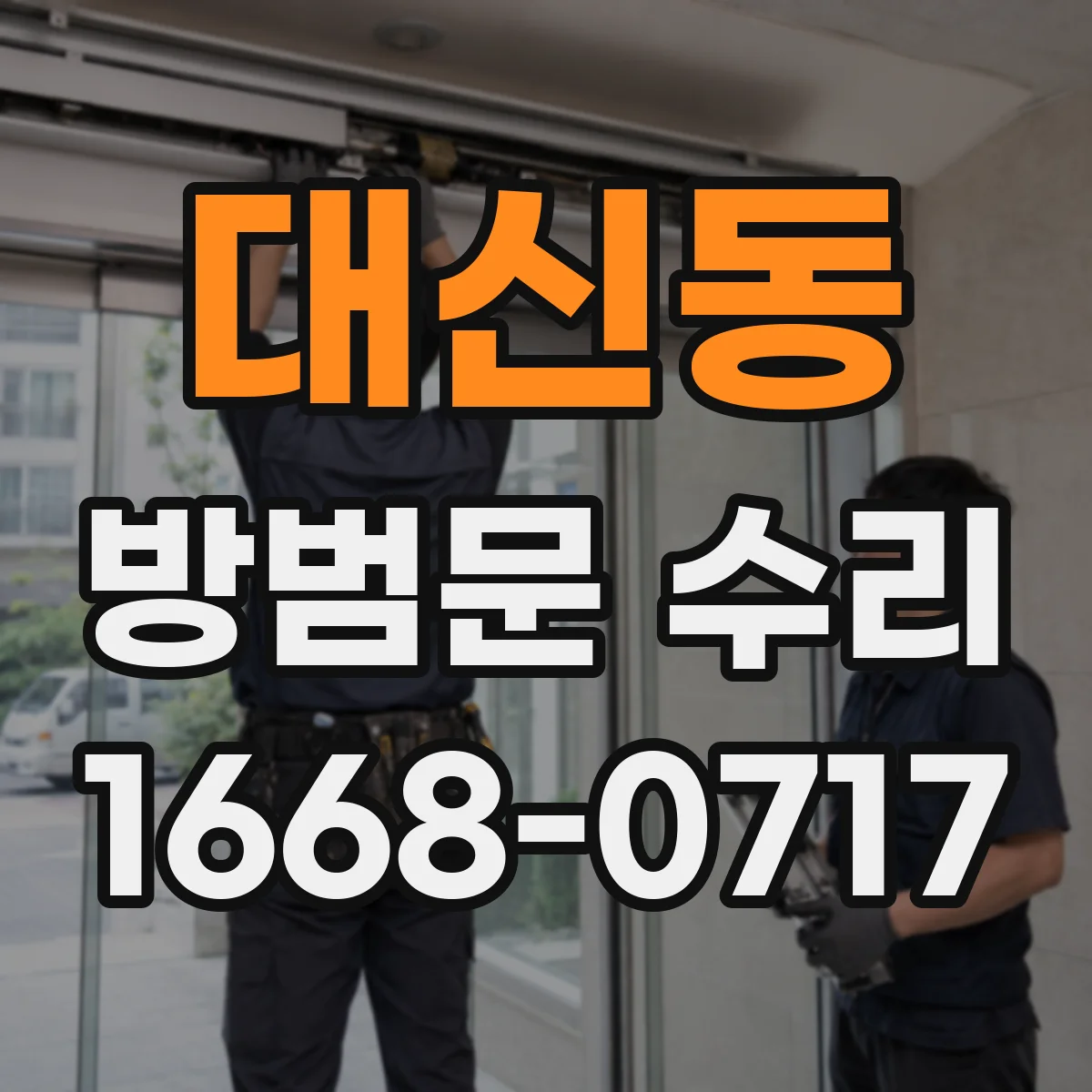 대신동 방범문 수리