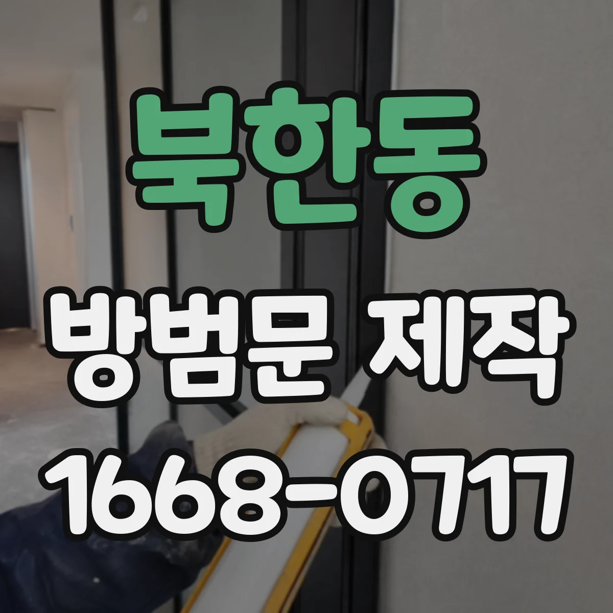 북한동 방범문 제작