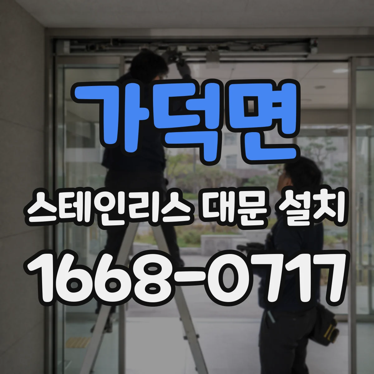 가덕면 스테인리스 대문 설치