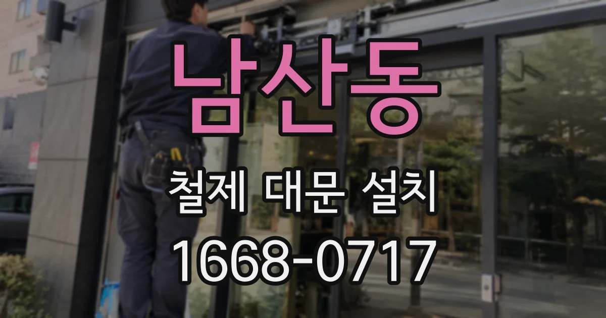 남산동 철제 대문 설치