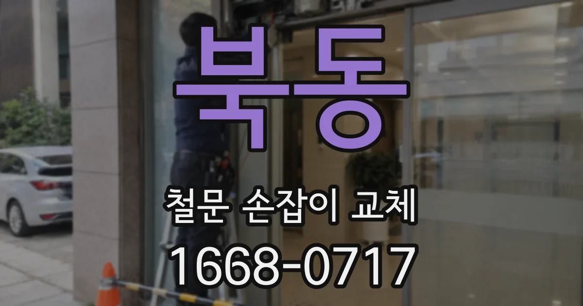 북동 철문 손잡이 교체