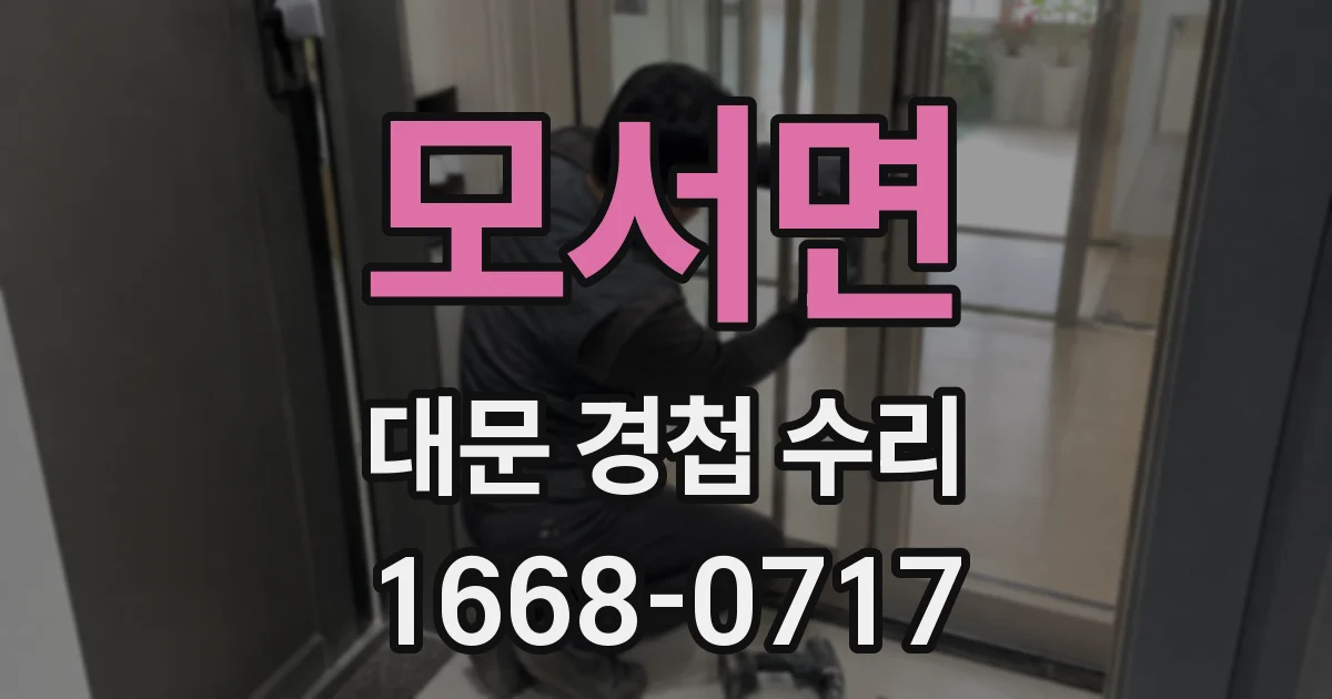 모서면 대문 경첩 수리