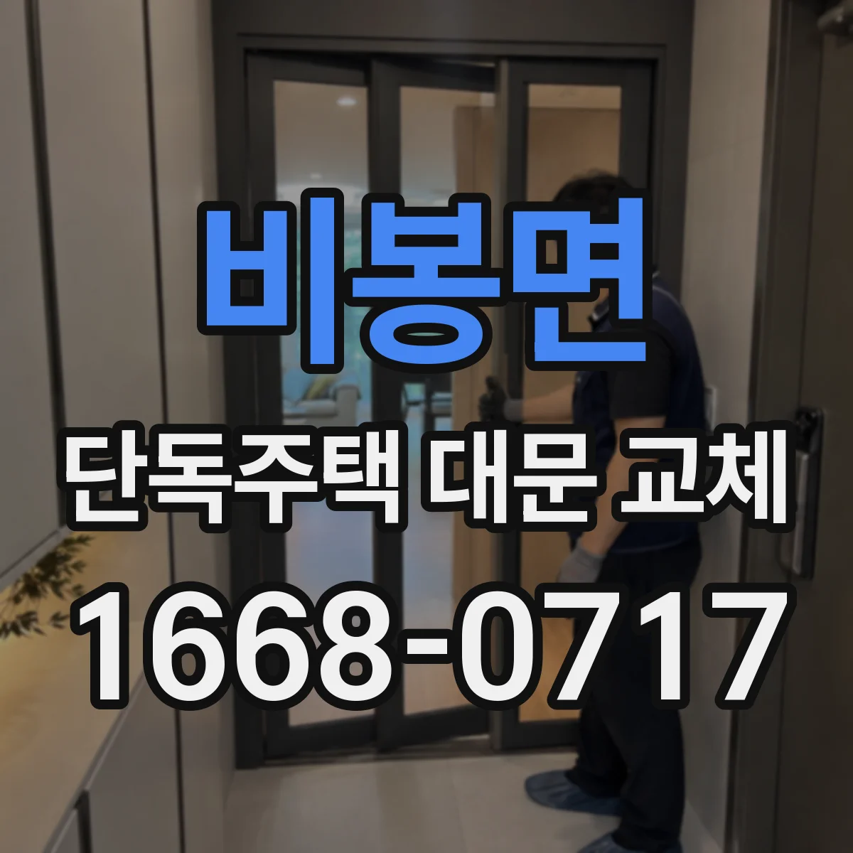 비봉면 단독주택 대문 교체