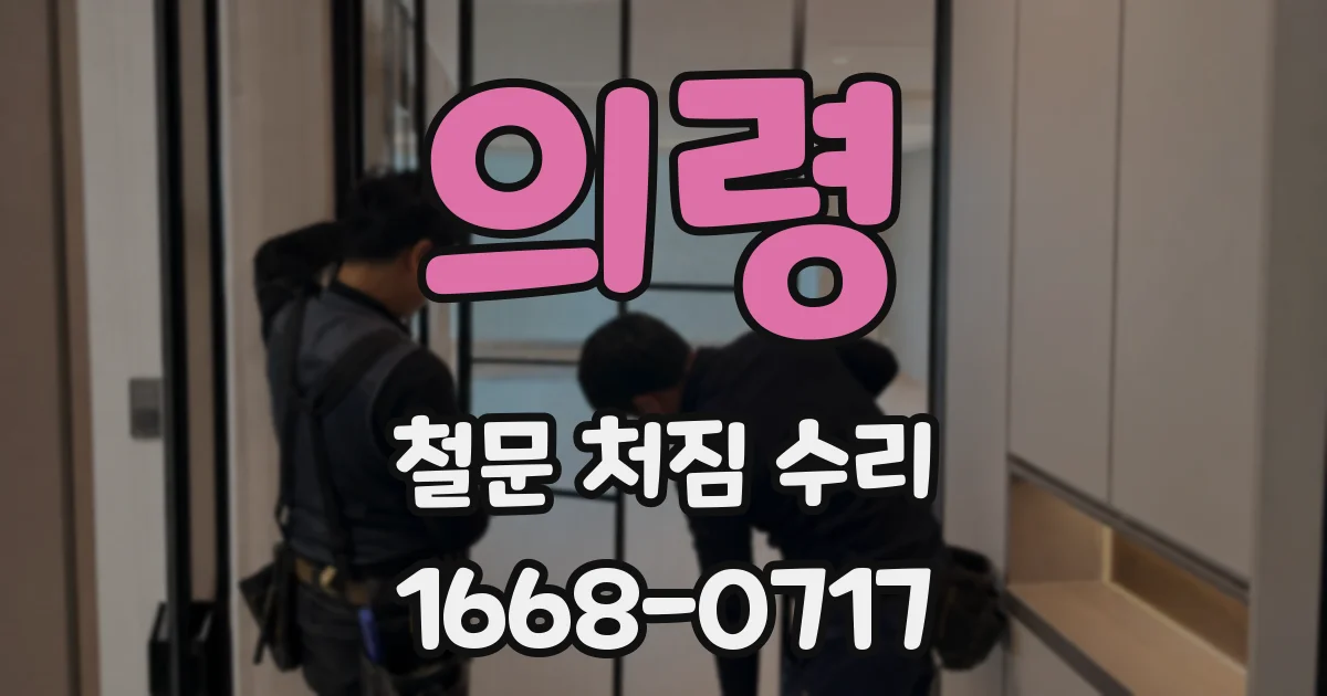 의령 철문 처짐 수리