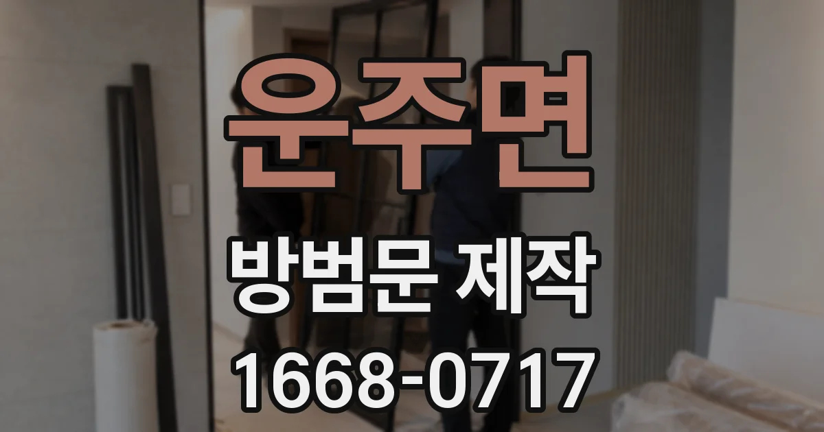 운주면 방범문 제작