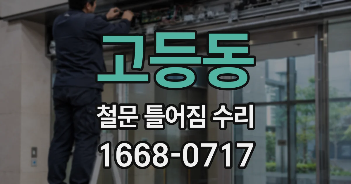 고등동 철문 틀어짐 수리