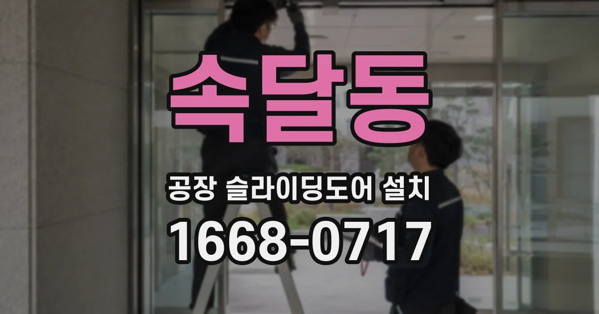 속달동 공장 슬라이딩도어 설치