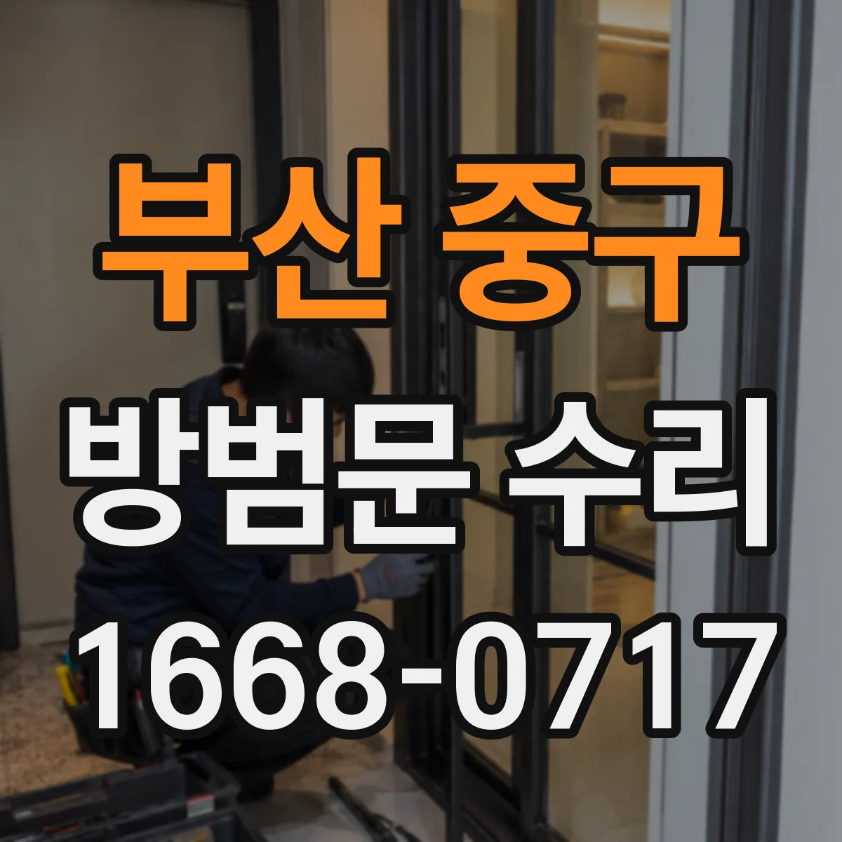 부산 중구 방범문 수리