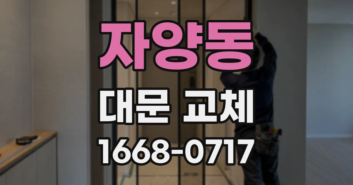 자양동 대문 교체