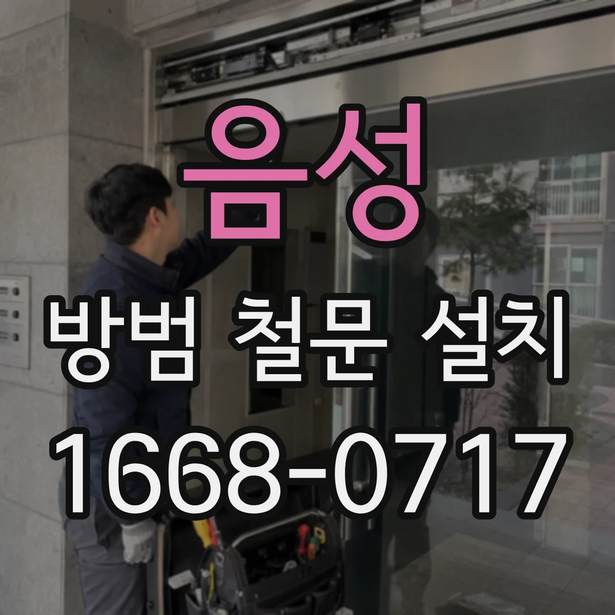 음성 방범 철문 설치